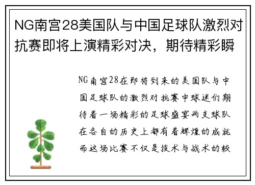NG南宫28美国队与中国足球队激烈对抗赛即将上演精彩对决，期待精彩瞬间
