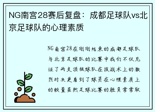 NG南宫28赛后复盘：成都足球队vs北京足球队的心理素质