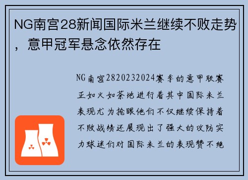 NG南宫28新闻国际米兰继续不败走势，意甲冠军悬念依然存在