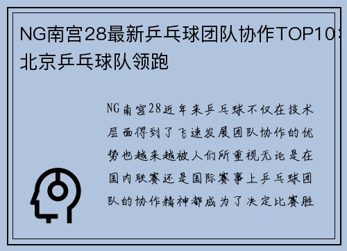 NG南宫28最新乒乓球团队协作TOP10：北京乒乓球队领跑