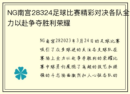 NG南宫28324足球比赛精彩对决各队全力以赴争夺胜利荣耀