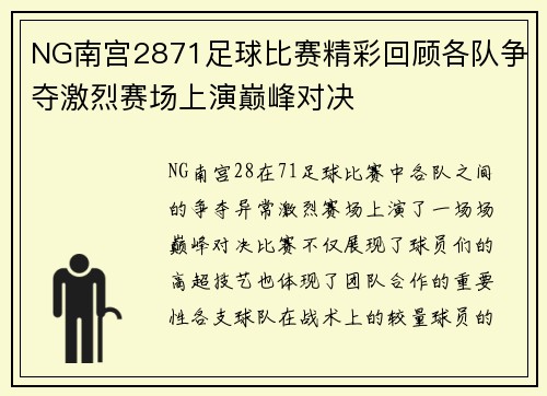 NG南宫2871足球比赛精彩回顾各队争夺激烈赛场上演巅峰对决