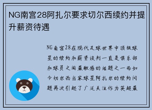 NG南宫28阿扎尔要求切尔西续约并提升薪资待遇