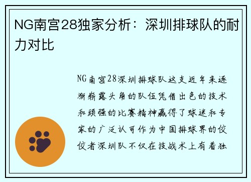 NG南宫28独家分析：深圳排球队的耐力对比