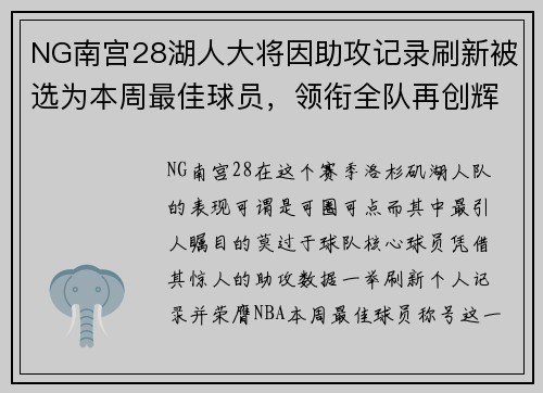 NG南宫28湖人大将因助攻记录刷新被选为本周最佳球员，领衔全队再创辉煌