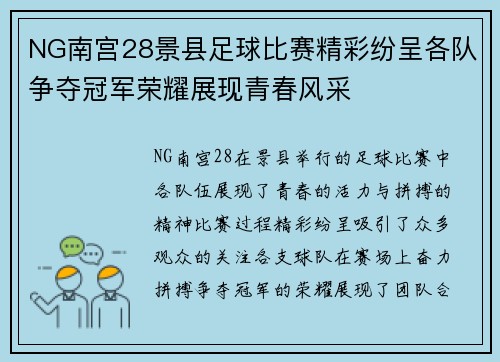 NG南宫28景县足球比赛精彩纷呈各队争夺冠军荣耀展现青春风采