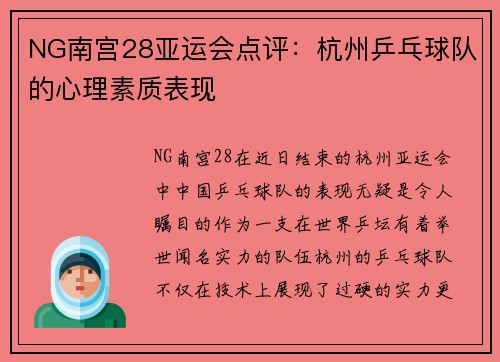 NG南宫28亚运会点评：杭州乒乓球队的心理素质表现