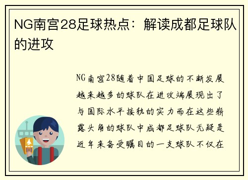 NG南宫28足球热点：解读成都足球队的进攻