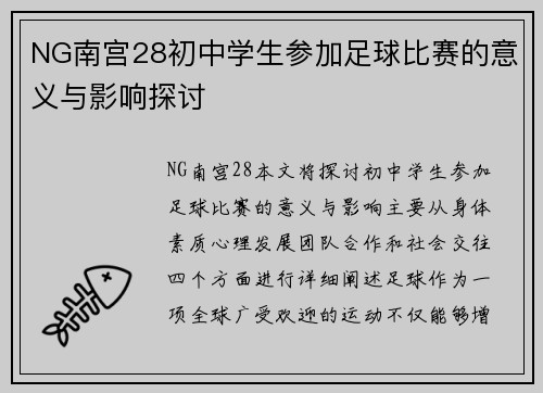NG南宫28初中学生参加足球比赛的意义与影响探讨