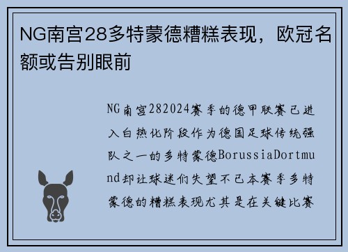 NG南宫28多特蒙德糟糕表现，欧冠名额或告别眼前