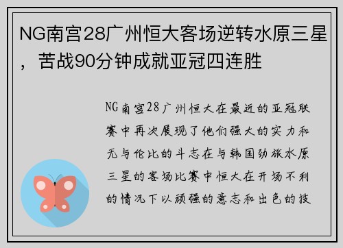 NG南宫28广州恒大客场逆转水原三星，苦战90分钟成就亚冠四连胜
