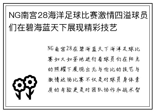 NG南宫28海洋足球比赛激情四溢球员们在碧海蓝天下展现精彩技艺