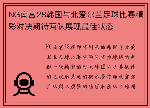 NG南宫28韩国与北爱尔兰足球比赛精彩对决期待两队展现最佳状态