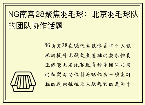 NG南宫28聚焦羽毛球：北京羽毛球队的团队协作话题