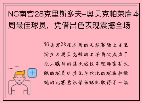 NG南宫28克里斯多夫-奥贝克帕荣膺本周最佳球员，凭借出色表现震撼全场