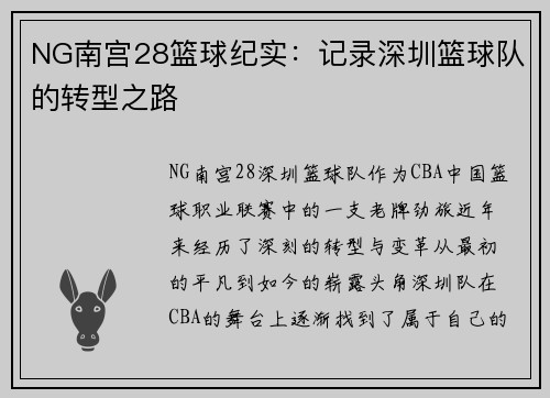 NG南宫28篮球纪实：记录深圳篮球队的转型之路