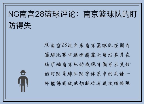 NG南宫28篮球评论：南京篮球队的盯防得失