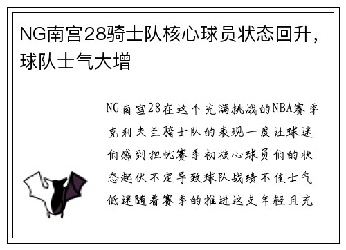 NG南宫28骑士队核心球员状态回升，球队士气大增