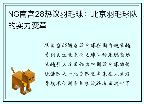 NG南宫28热议羽毛球：北京羽毛球队的实力变革