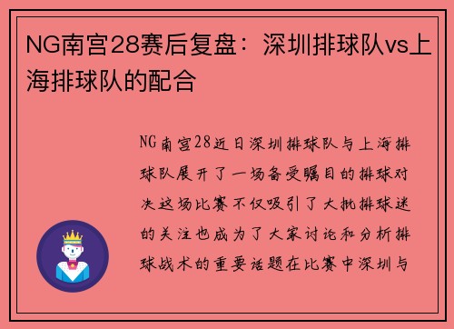 NG南宫28赛后复盘：深圳排球队vs上海排球队的配合