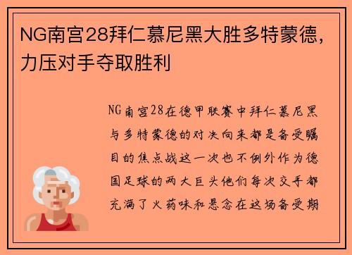 NG南宫28拜仁慕尼黑大胜多特蒙德，力压对手夺取胜利