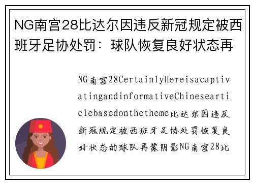 NG南宫28比达尔因违反新冠规定被西班牙足协处罚：球队恢复良好状态再蒙阴影