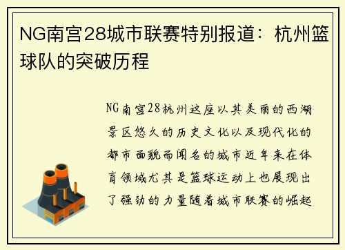 NG南宫28城市联赛特别报道：杭州篮球队的突破历程