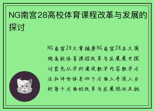 NG南宫28高校体育课程改革与发展的探讨