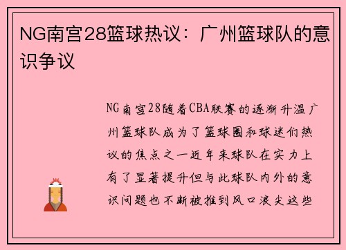 NG南宫28篮球热议：广州篮球队的意识争议