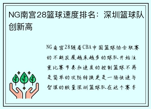 NG南宫28篮球速度排名：深圳篮球队创新高