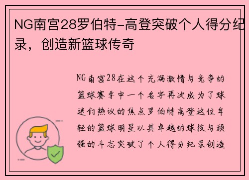 NG南宫28罗伯特-高登突破个人得分纪录，创造新篮球传奇