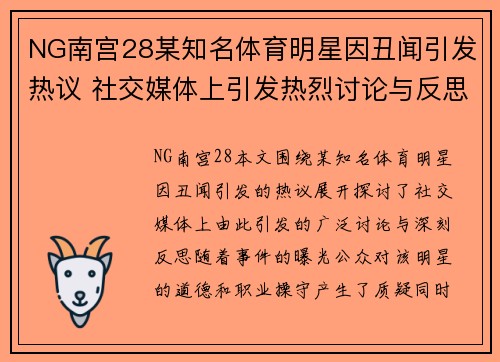 NG南宫28某知名体育明星因丑闻引发热议 社交媒体上引发热烈讨论与反思