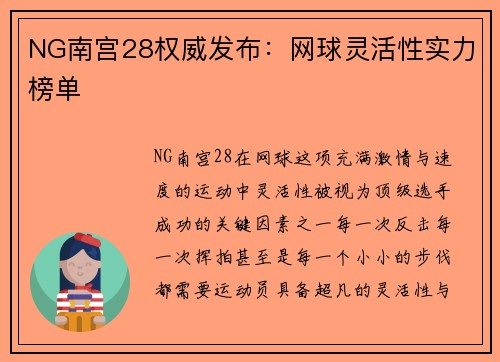 NG南宫28权威发布：网球灵活性实力榜单