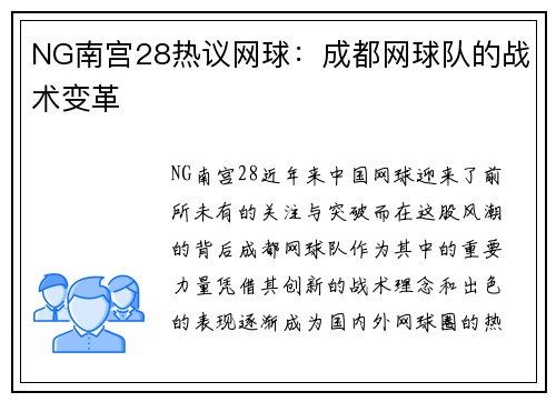 NG南宫28热议网球：成都网球队的战术变革