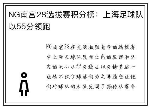 NG南宫28选拔赛积分榜：上海足球队以55分领跑