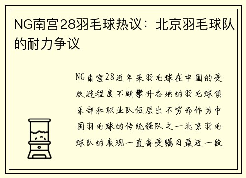 NG南宫28羽毛球热议：北京羽毛球队的耐力争议