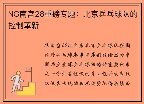 NG南宫28重磅专题：北京乒乓球队的控制革新