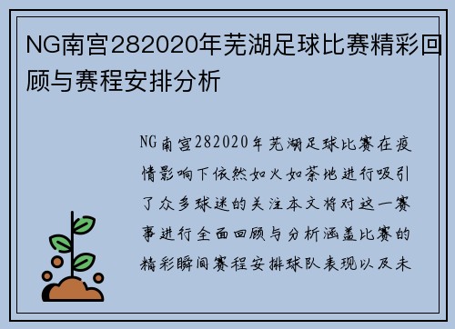 NG南宫282020年芜湖足球比赛精彩回顾与赛程安排分析