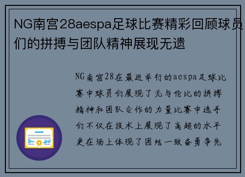 NG南宫28aespa足球比赛精彩回顾球员们的拼搏与团队精神展现无遗