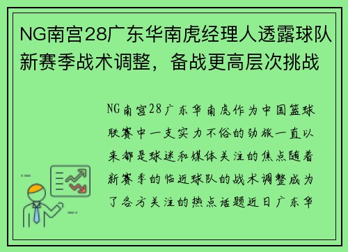 NG南宫28广东华南虎经理人透露球队新赛季战术调整，备战更高层次挑战