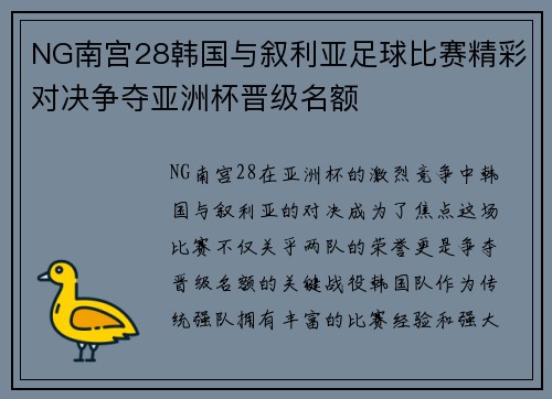 NG南宫28韩国与叙利亚足球比赛精彩对决争夺亚洲杯晋级名额