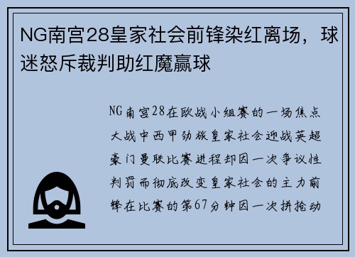 NG南宫28皇家社会前锋染红离场，球迷怒斥裁判助红魔赢球