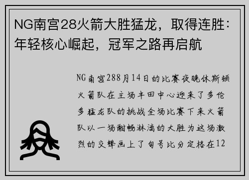 NG南宫28火箭大胜猛龙，取得连胜：年轻核心崛起，冠军之路再启航