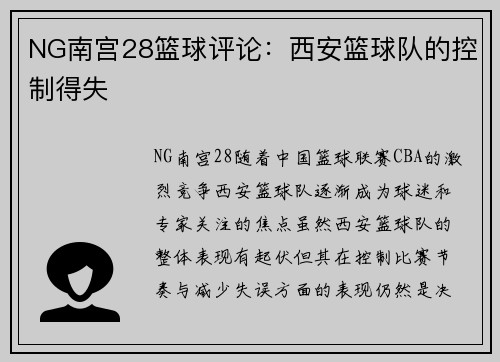 NG南宫28篮球评论：西安篮球队的控制得失