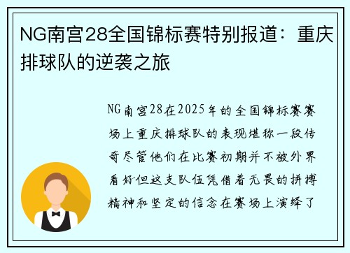 NG南宫28全国锦标赛特别报道：重庆排球队的逆袭之旅