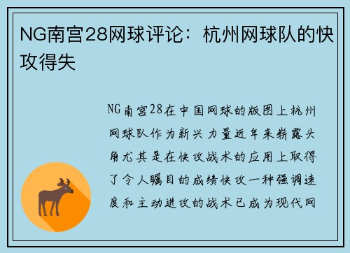 NG南宫28网球评论：杭州网球队的快攻得失