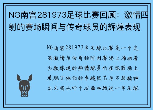 NG南宫281973足球比赛回顾：激情四射的赛场瞬间与传奇球员的辉煌表现