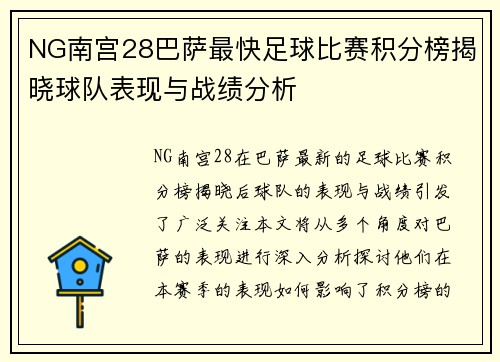 NG南宫28巴萨最快足球比赛积分榜揭晓球队表现与战绩分析