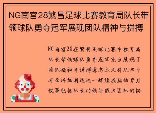 NG南宫28繁昌足球比赛教育局队长带领球队勇夺冠军展现团队精神与拼搏意志