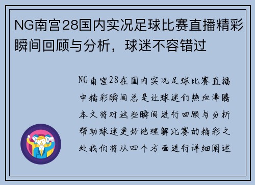 NG南宫28国内实况足球比赛直播精彩瞬间回顾与分析，球迷不容错过